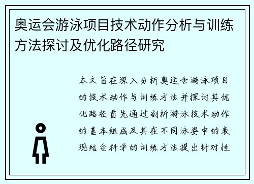 奥运会游泳项目技术动作分析与训练方法探讨及优化路径研究