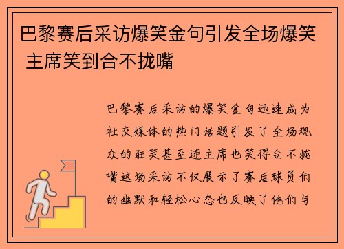 巴黎赛后采访爆笑金句引发全场爆笑 主席笑到合不拢嘴