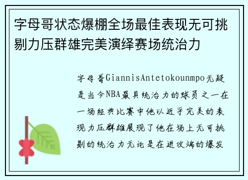 字母哥状态爆棚全场最佳表现无可挑剔力压群雄完美演绎赛场统治力