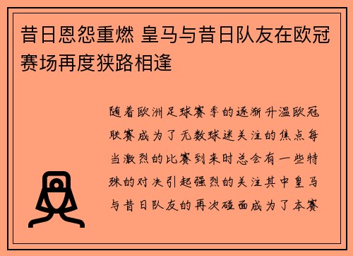 昔日恩怨重燃 皇马与昔日队友在欧冠赛场再度狭路相逢