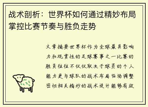 战术剖析：世界杯如何通过精妙布局掌控比赛节奏与胜负走势
