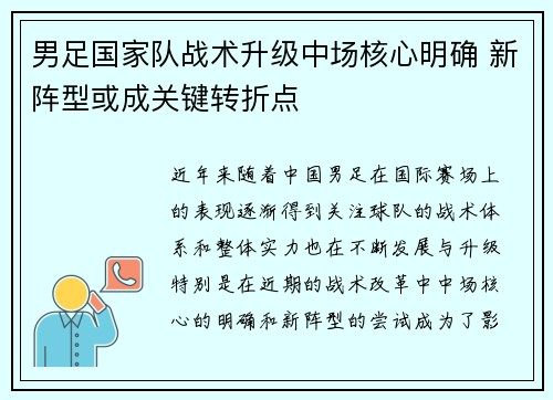 男足国家队战术升级中场核心明确 新阵型或成关键转折点