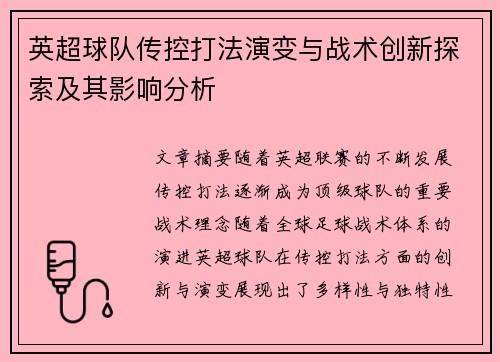 英超球队传控打法演变与战术创新探索及其影响分析