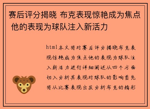 赛后评分揭晓 布克表现惊艳成为焦点 他的表现为球队注入新活力