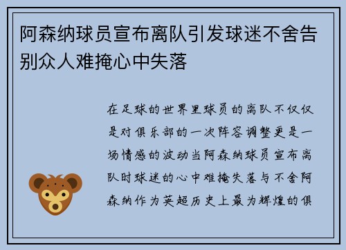 阿森纳球员宣布离队引发球迷不舍告别众人难掩心中失落