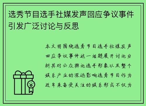 选秀节目选手社媒发声回应争议事件引发广泛讨论与反思