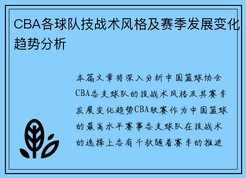 CBA各球队技战术风格及赛季发展变化趋势分析