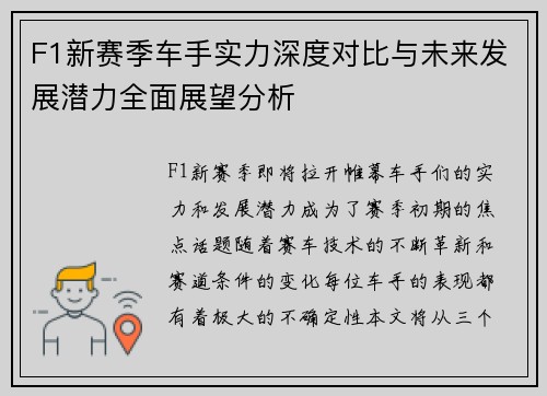 F1新赛季车手实力深度对比与未来发展潜力全面展望分析