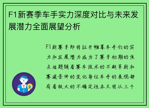 F1新赛季车手实力深度对比与未来发展潜力全面展望分析