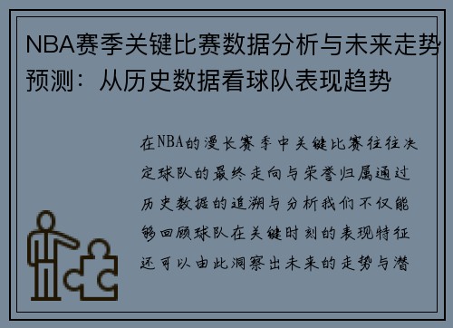 NBA赛季关键比赛数据分析与未来走势预测：从历史数据看球队表现趋势