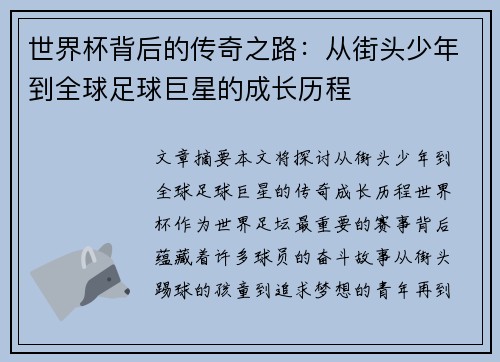 世界杯背后的传奇之路：从街头少年到全球足球巨星的成长历程