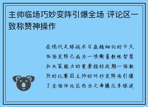 主帅临场巧妙变阵引爆全场 评论区一致称赞神操作