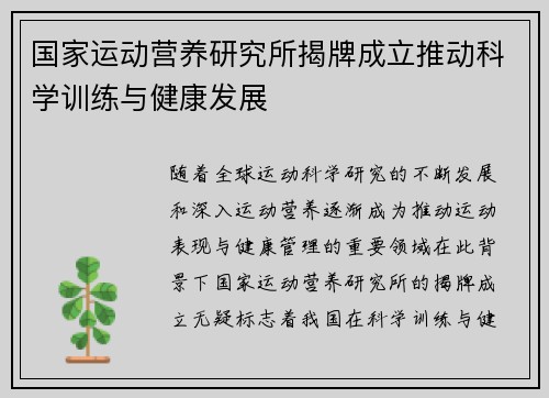 国家运动营养研究所揭牌成立推动科学训练与健康发展