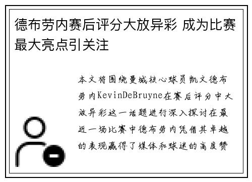 德布劳内赛后评分大放异彩 成为比赛最大亮点引关注