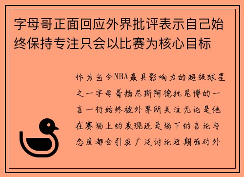 字母哥正面回应外界批评表示自己始终保持专注只会以比赛为核心目标