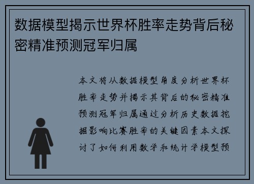 数据模型揭示世界杯胜率走势背后秘密精准预测冠军归属