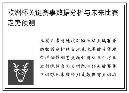 欧洲杯关键赛事数据分析与未来比赛走势预测