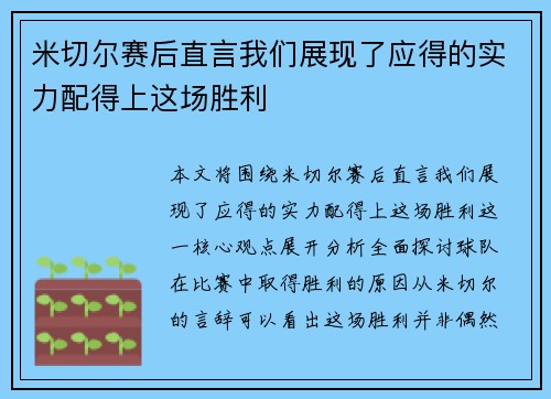 米切尔赛后直言我们展现了应得的实力配得上这场胜利