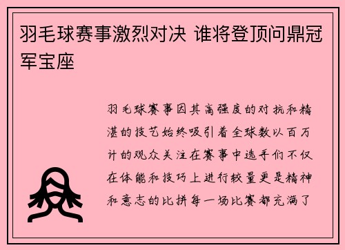 羽毛球赛事激烈对决 谁将登顶问鼎冠军宝座