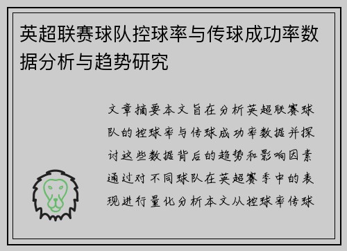英超联赛球队控球率与传球成功率数据分析与趋势研究