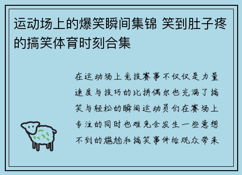 运动场上的爆笑瞬间集锦 笑到肚子疼的搞笑体育时刻合集