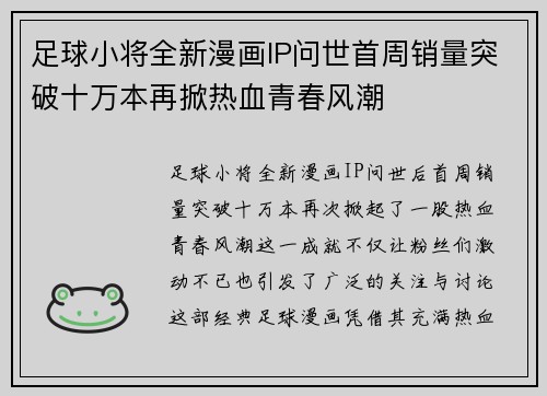 足球小将全新漫画IP问世首周销量突破十万本再掀热血青春风潮