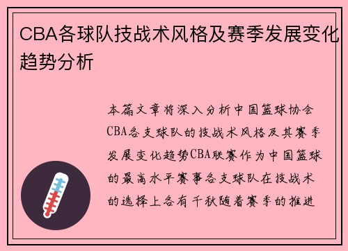 CBA各球队技战术风格及赛季发展变化趋势分析