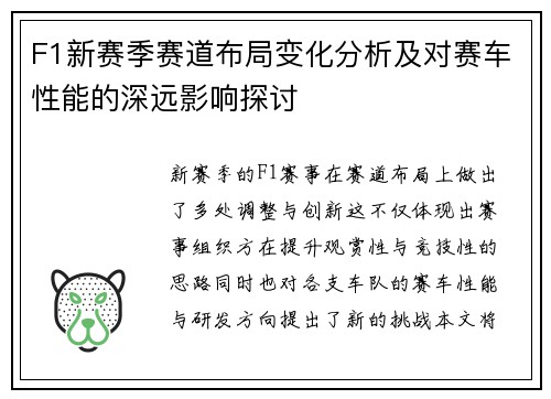 F1新赛季赛道布局变化分析及对赛车性能的深远影响探讨
