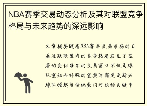 NBA赛季交易动态分析及其对联盟竞争格局与未来趋势的深远影响