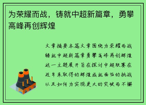 为荣耀而战，铸就中超新篇章，勇攀高峰再创辉煌