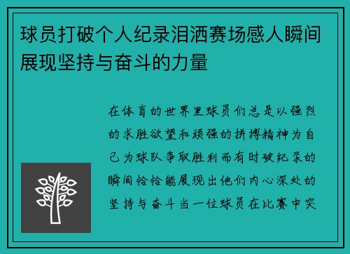 球员打破个人纪录泪洒赛场感人瞬间展现坚持与奋斗的力量 球员打破个人纪录泪洒赛场感人瞬间展现坚持与奋斗的力量