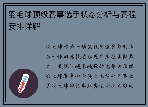 羽毛球顶级赛事选手状态分析与赛程安排详解