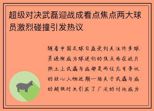 超级对决武磊迎战成看点焦点两大球员激烈碰撞引发热议 超级对决武磊迎战成看点焦点两大球员激烈碰撞引发热议