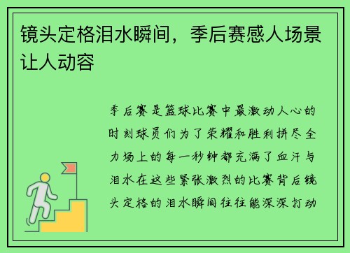 镜头定格泪水瞬间，季后赛感人场景让人动容