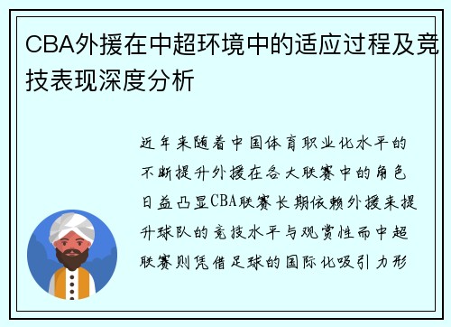 CBA外援在中超环境中的适应过程及竞技表现深度分析
