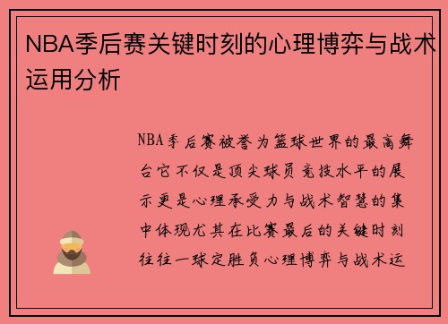 NBA季后赛关键时刻的心理博弈与战术运用分析