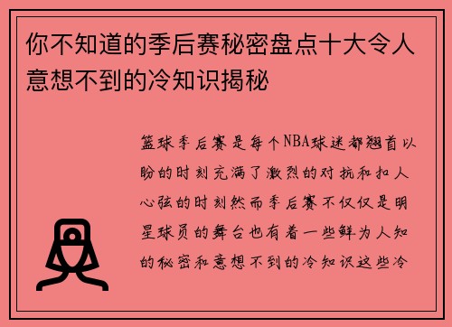 你不知道的季后赛秘密盘点十大令人意想不到的冷知识揭秘