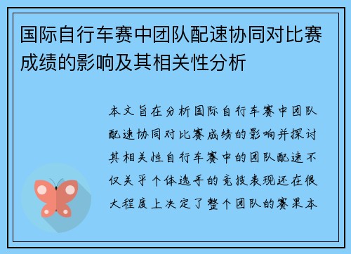 国际自行车赛中团队配速协同对比赛成绩的影响及其相关性分析