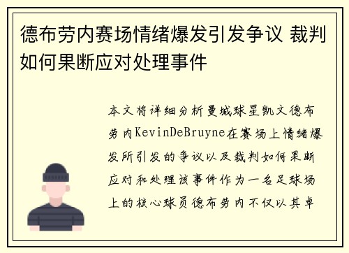 德布劳内赛场情绪爆发引发争议 裁判如何果断应对处理事件