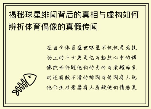 揭秘球星绯闻背后的真相与虚构如何辨析体育偶像的真假传闻