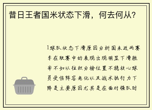 昔日王者国米状态下滑，何去何从？