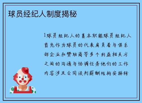 球员经纪人制度揭秘