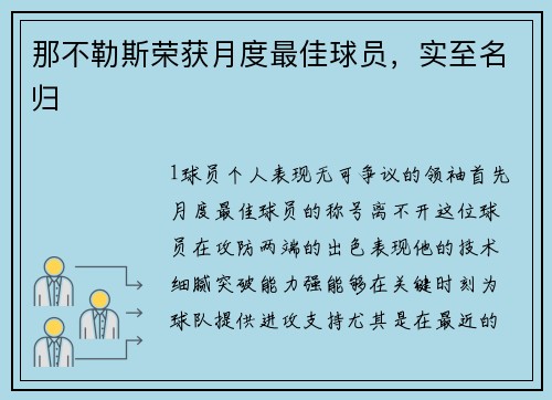 那不勒斯荣获月度最佳球员，实至名归