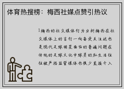 体育热搜榜：梅西社媒点赞引热议