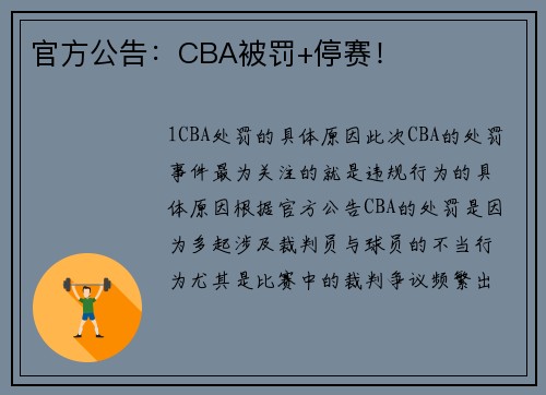 官方公告：CBA被罚+停赛！