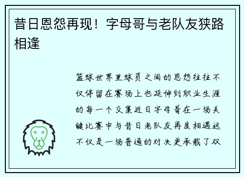 昔日恩怨再现！字母哥与老队友狭路相逢