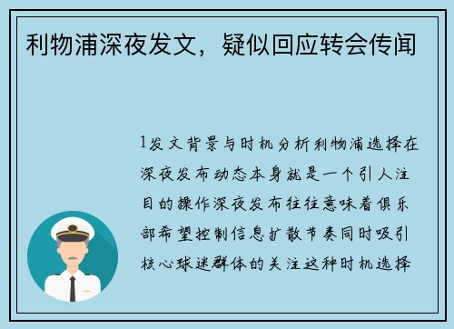 利物浦深夜发文，疑似回应转会传闻