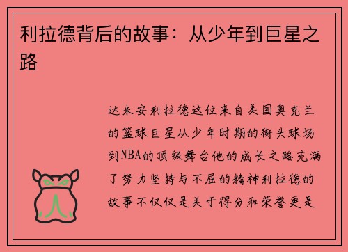 利拉德背后的故事：从少年到巨星之路