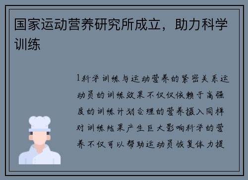 国家运动营养研究所成立，助力科学训练