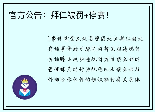 官方公告：拜仁被罚+停赛！
